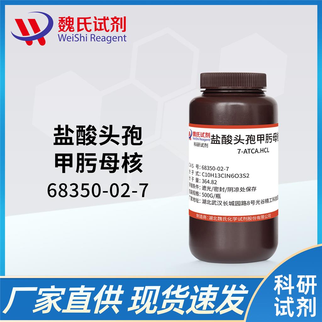 盐酸头孢甲肟母核-68350-02-7