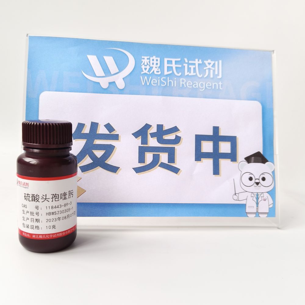 硫酸头孢喹肟—118443-89-3