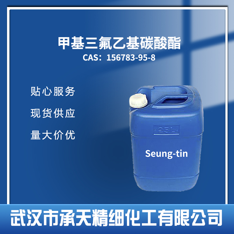 甲基三氟乙基碳酸酯 156783-95-8