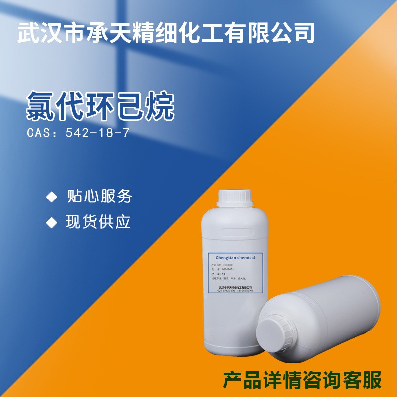 氯代环己烷 542-18-7