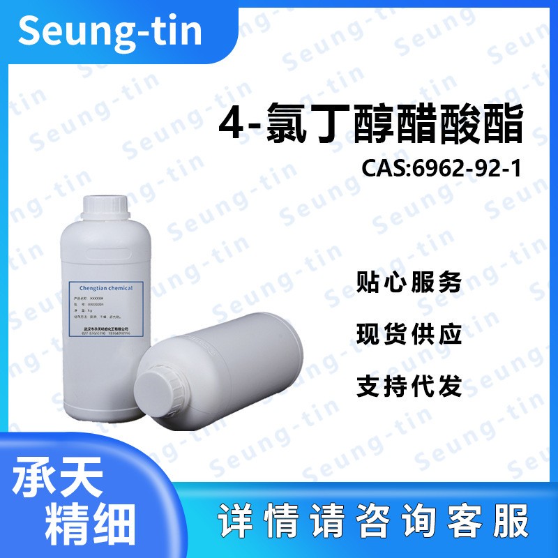 4-氯丁醇醋酸酯 6962-92-1