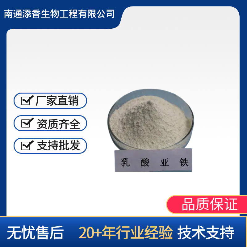   添香   乳酸亚铁 营养强化剂  