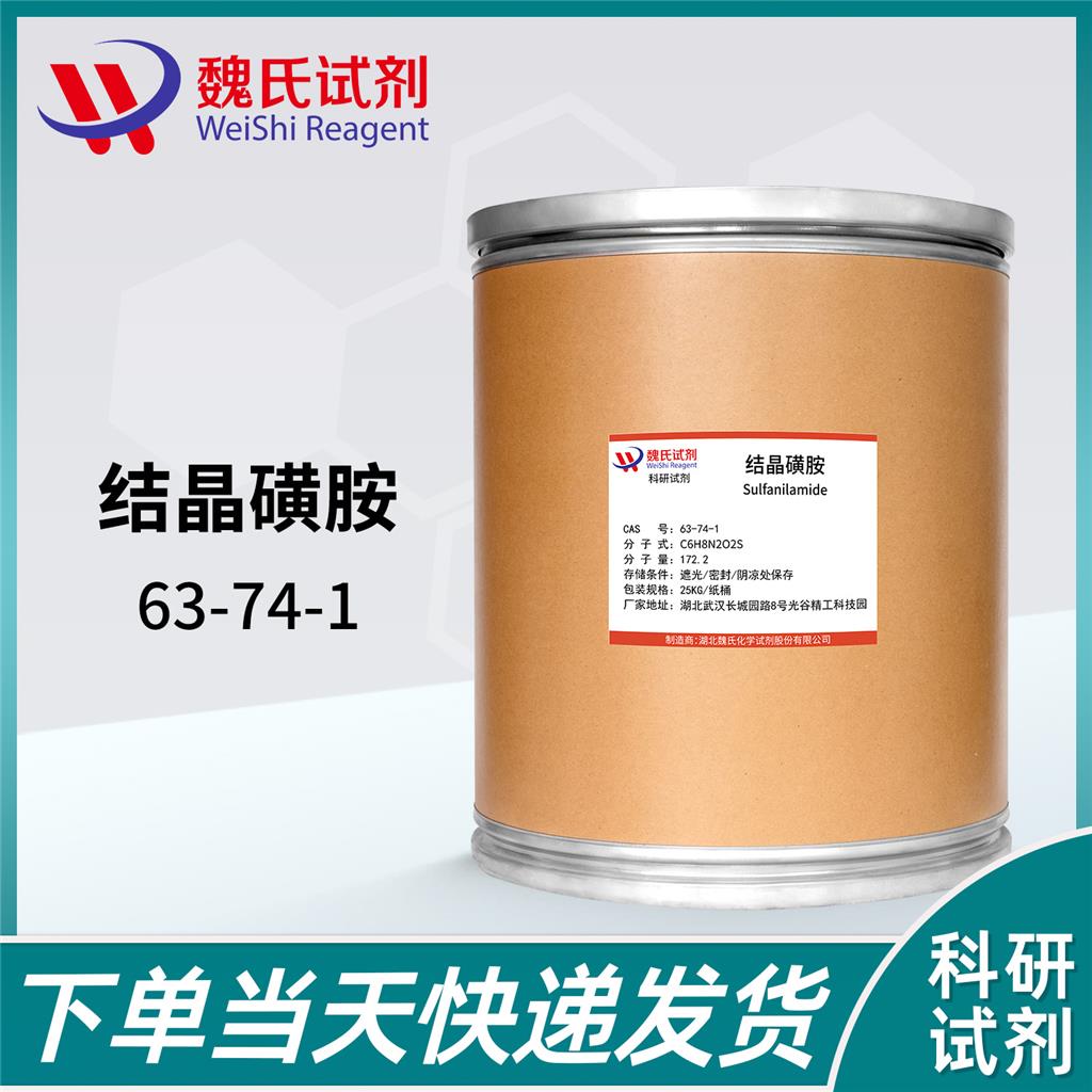 磺胺——63-74-1魏氏试剂