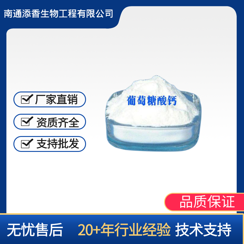 葡萄糖酸钙   食品级  添香   营养强化剂   含量99%