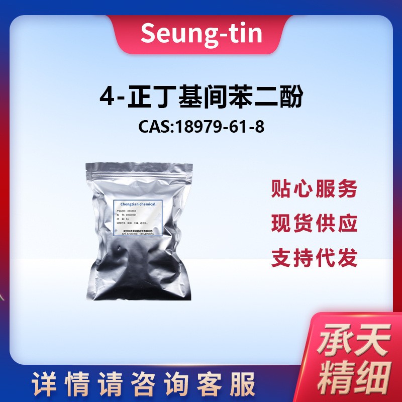 4-丁基间苯二酚 18979-61-8