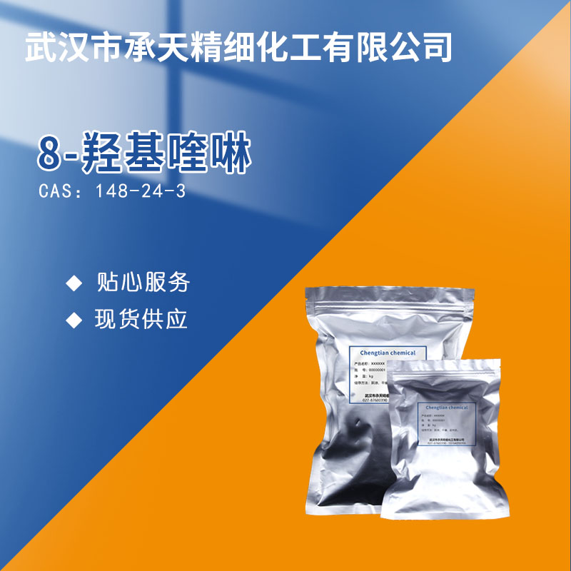 8-羟基喹啉 148-24-3