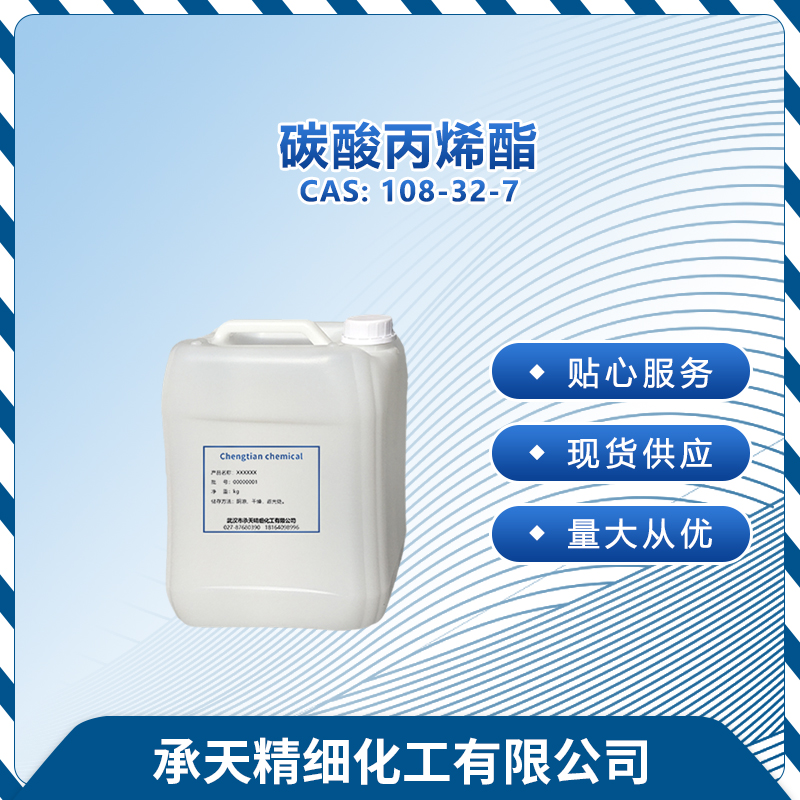 碳酸丙烯酯 108-32-7