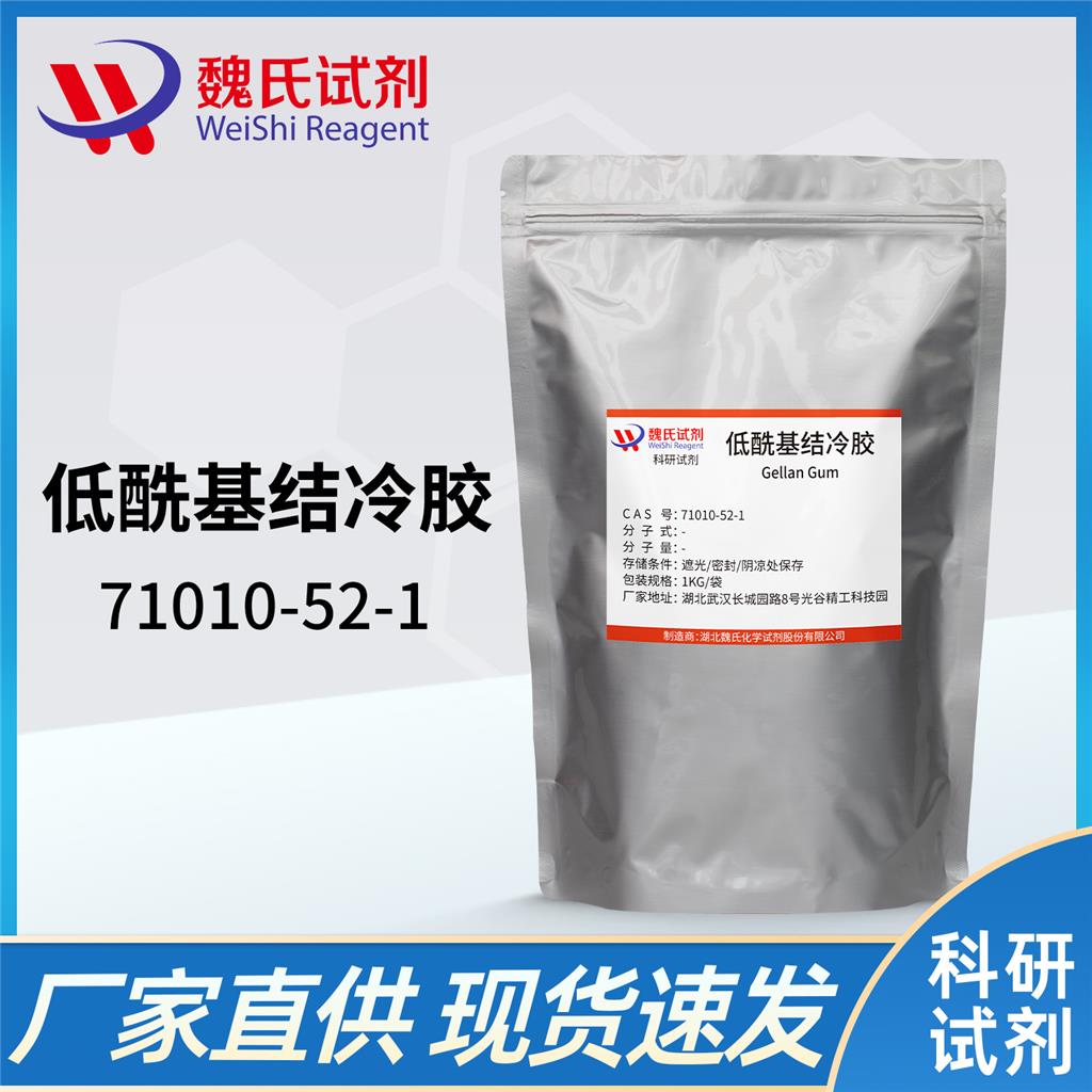 结冷胶—71010-52-1
