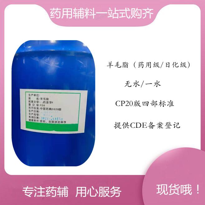 药用辅料羊毛脂,500g/瓶，研发可用，带资质，符合药典四部