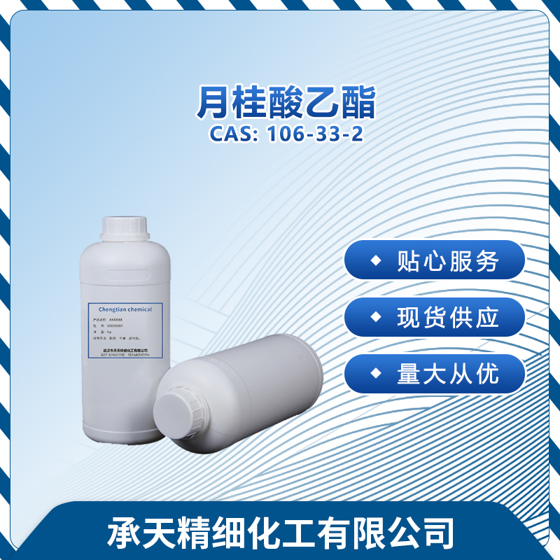 月桂酸乙酯 106-33-2