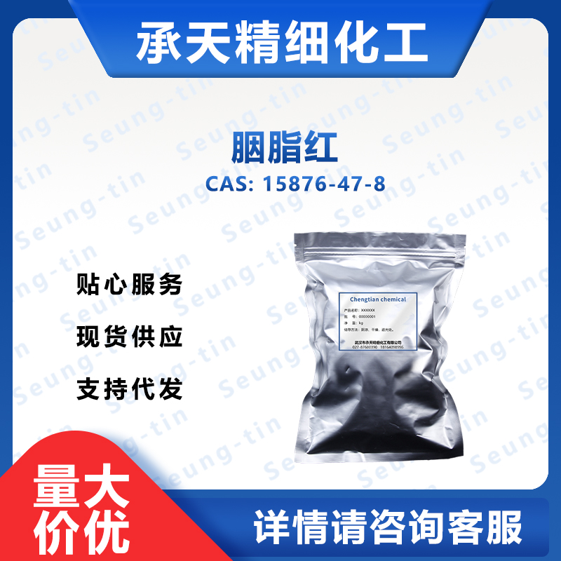 胭脂红 15876-47-8