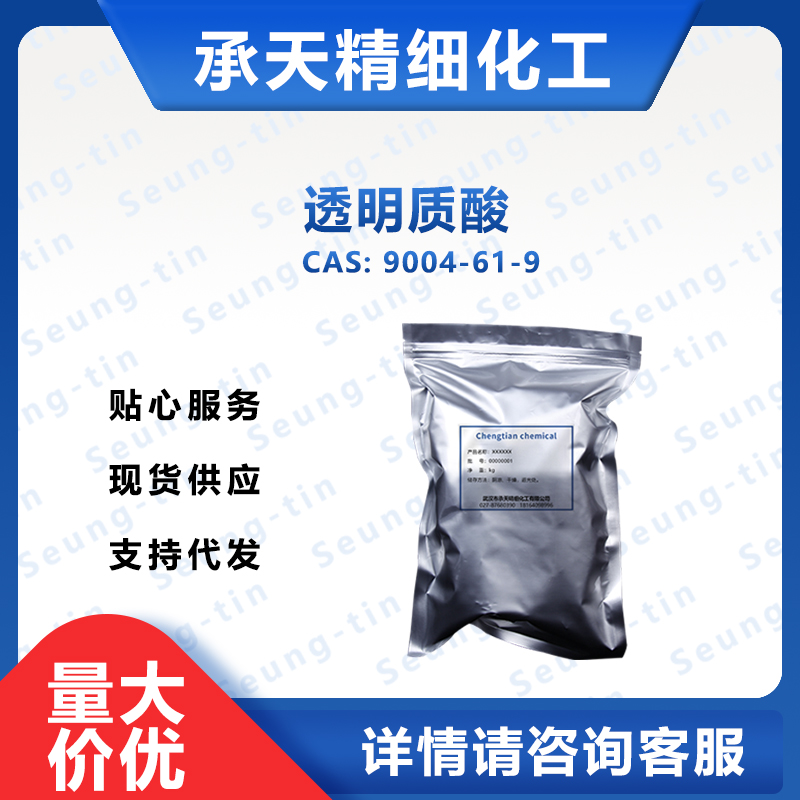 透明质酸 9004-61-9