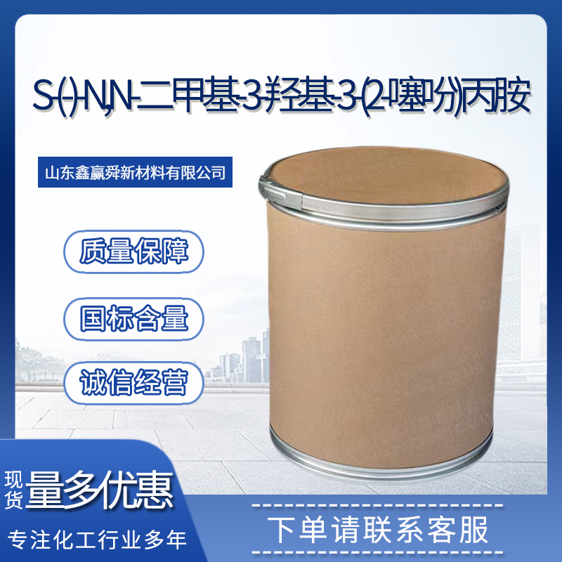  S-(-)-N,N-二甲基-3-羟基-3-(2-噻吩)丙胺 质量好 价优 库存充足 桶装