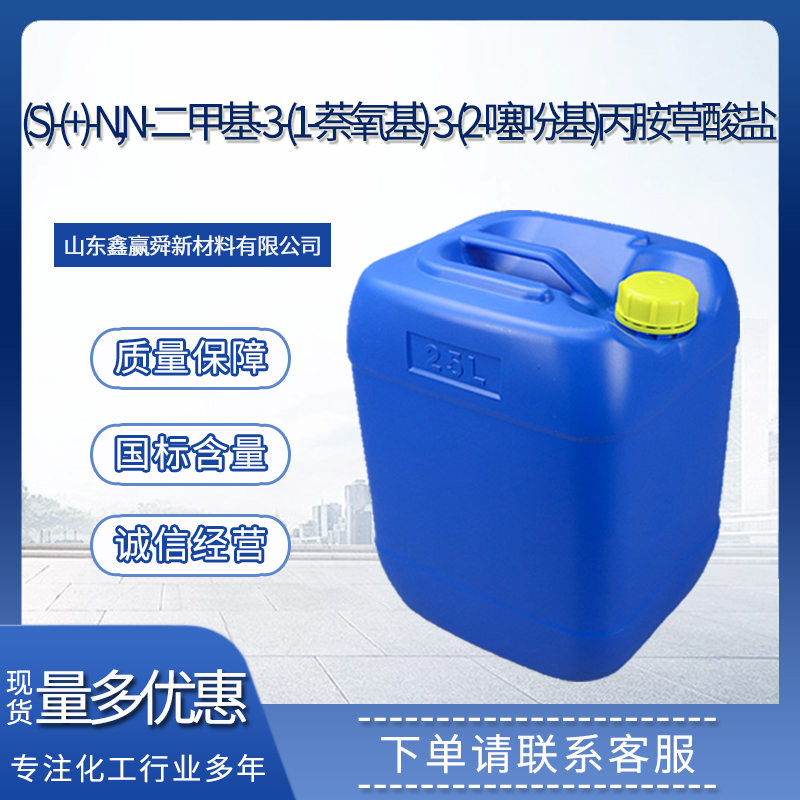  (S)-(+)-N,N-二甲基-3-(1-萘氧基)-3-(2-噻吩基)丙胺草酸盐 质量好 价优