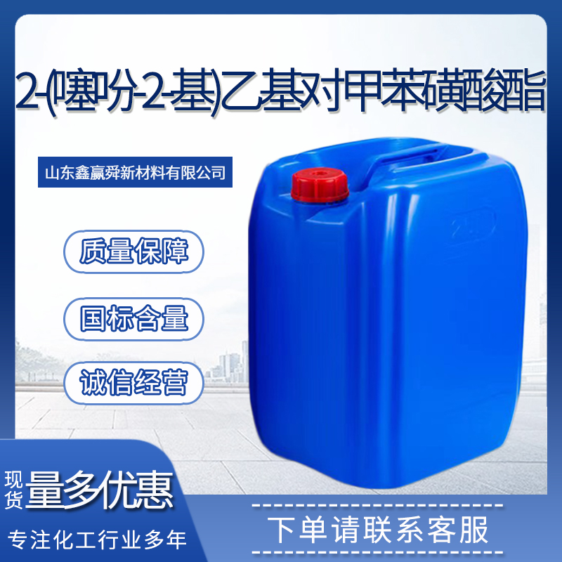  2-(噻吩-2-基)乙基对甲苯磺酸酯 物流迅速 中间体40412-06-4