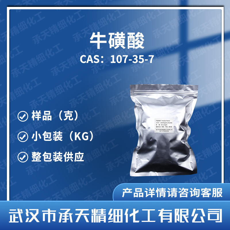 牛磺酸107-35-7