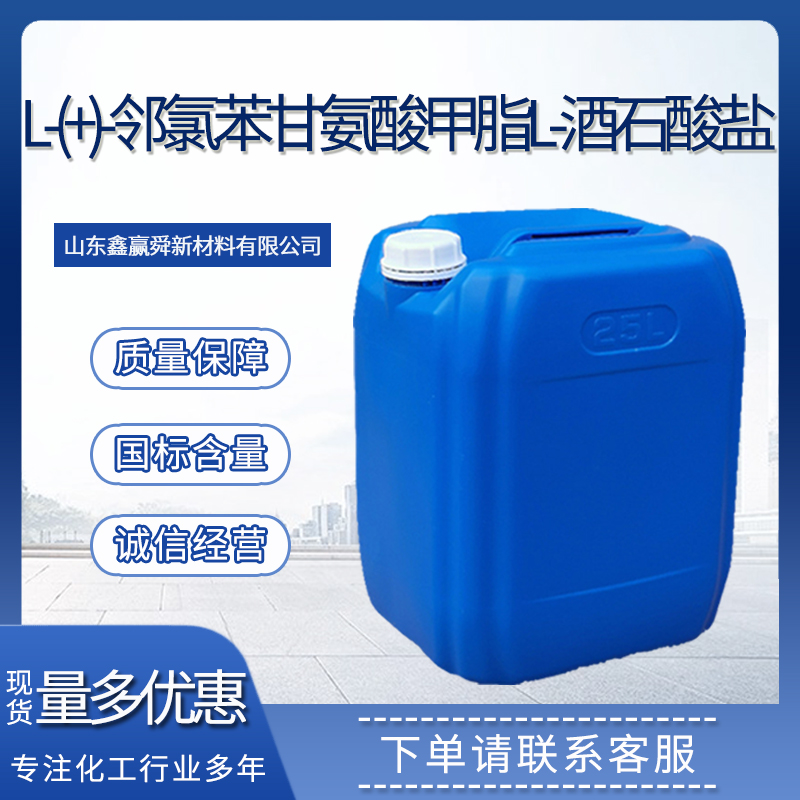  L-(+)-邻氯苯甘氨酸甲脂L-酒石酸盐 141109-15-1 多规格包装 价优廉