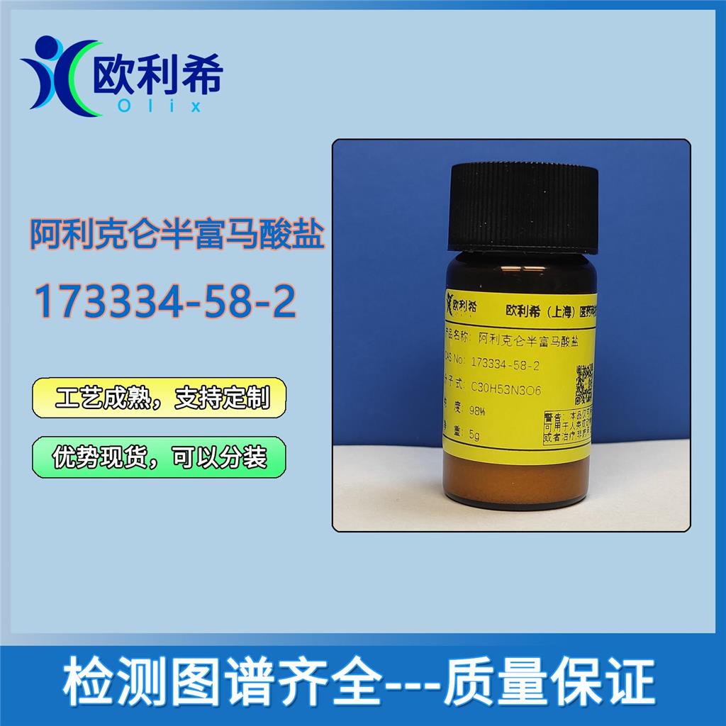 阿利克仑半富马酸盐 173334-58-2