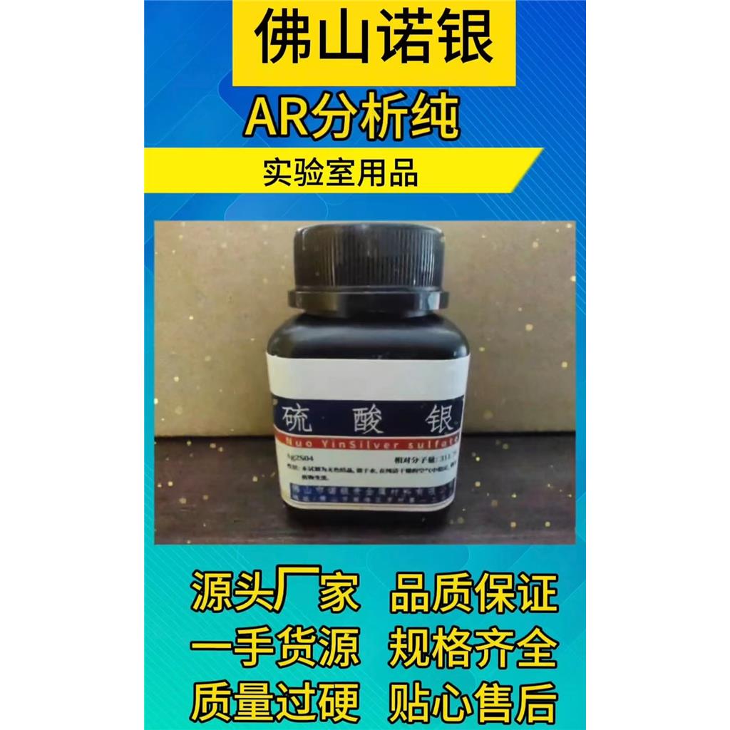 AR硫酸银 硫酸银厂家直销 硫酸银供应 硫酸银销售电话 硫酸银100g  硫酸银分析纯