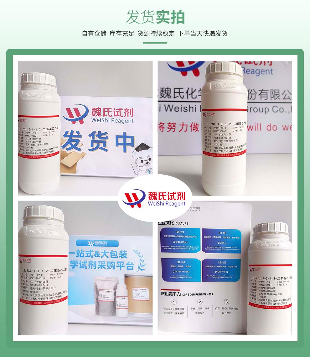 (绿色2)发货实拍——(1S,2S)-(-)-1,2-二苯基乙二胺—29841-69-8.jpg