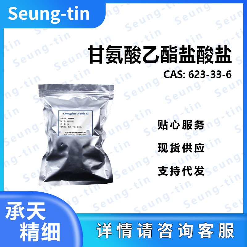 甘氨酸乙酯盐酸盐 623-33-6