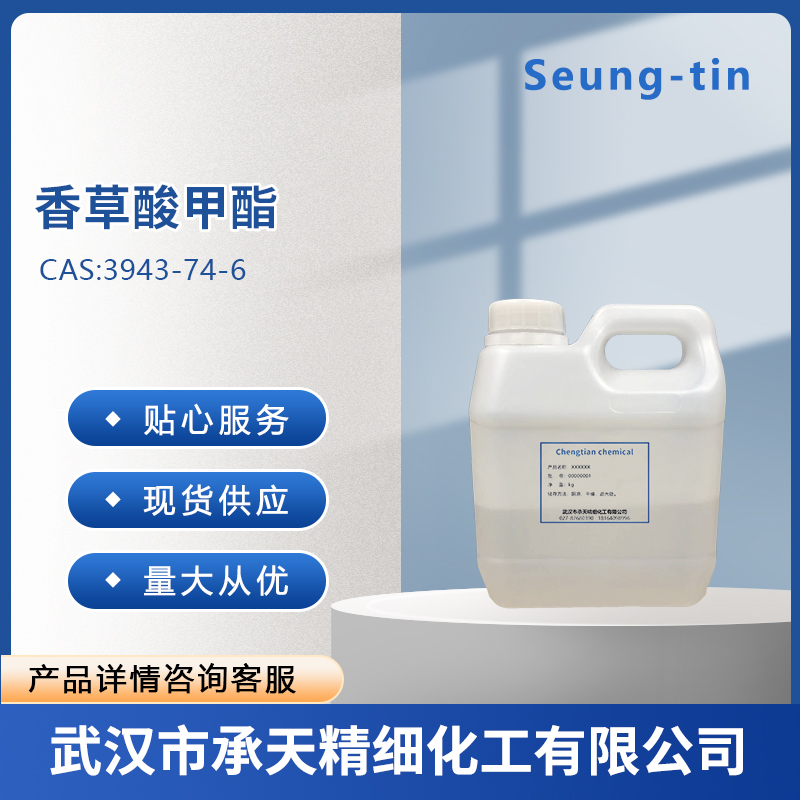 香草酸甲酯 3943-74-6