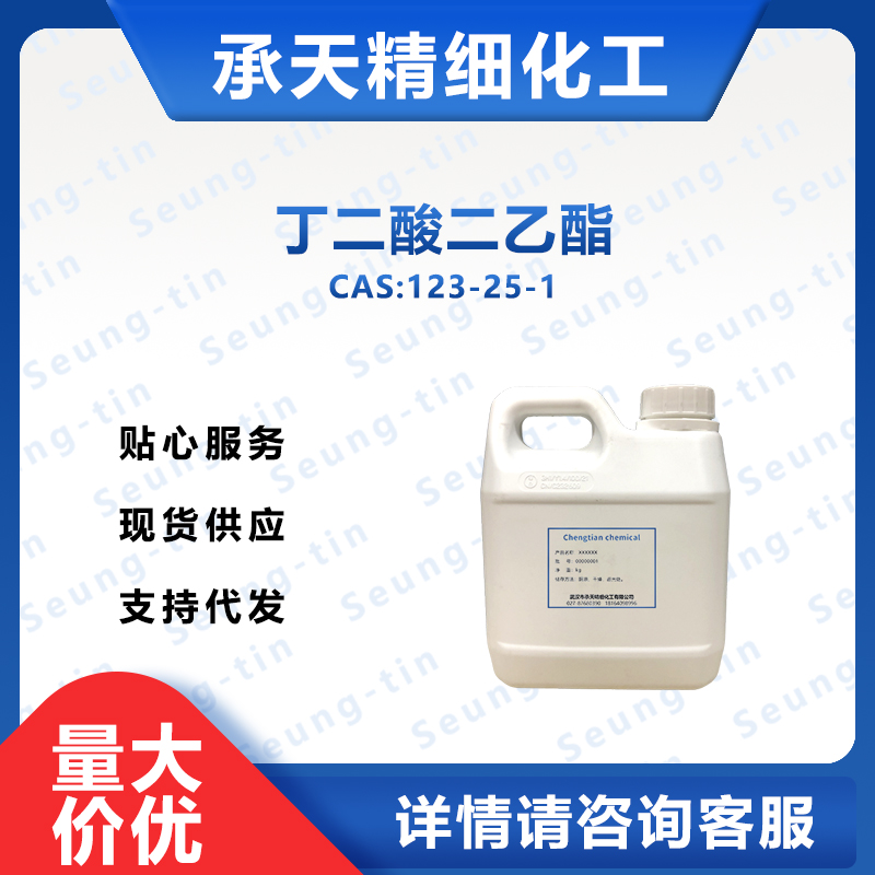丁二酸二乙酯 123-25-1