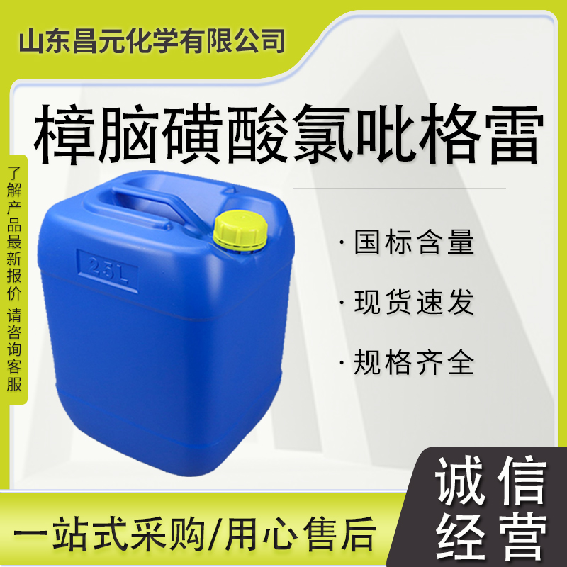  樟脑磺酸氯吡格雷 含量99% 中间体 120202-68-8 规格多样 库存足 质量好