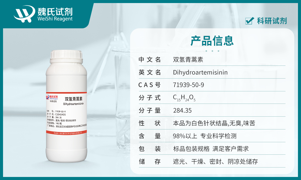 双氢青蒿素—71939-50-9