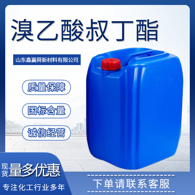  溴乙酸叔丁酯 桶装液体 有机合成 5292-43-3 溴醋酸叔丁酯 全国可发