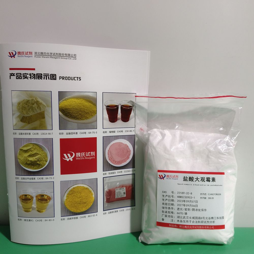 盐酸大观霉素-21736-83-4