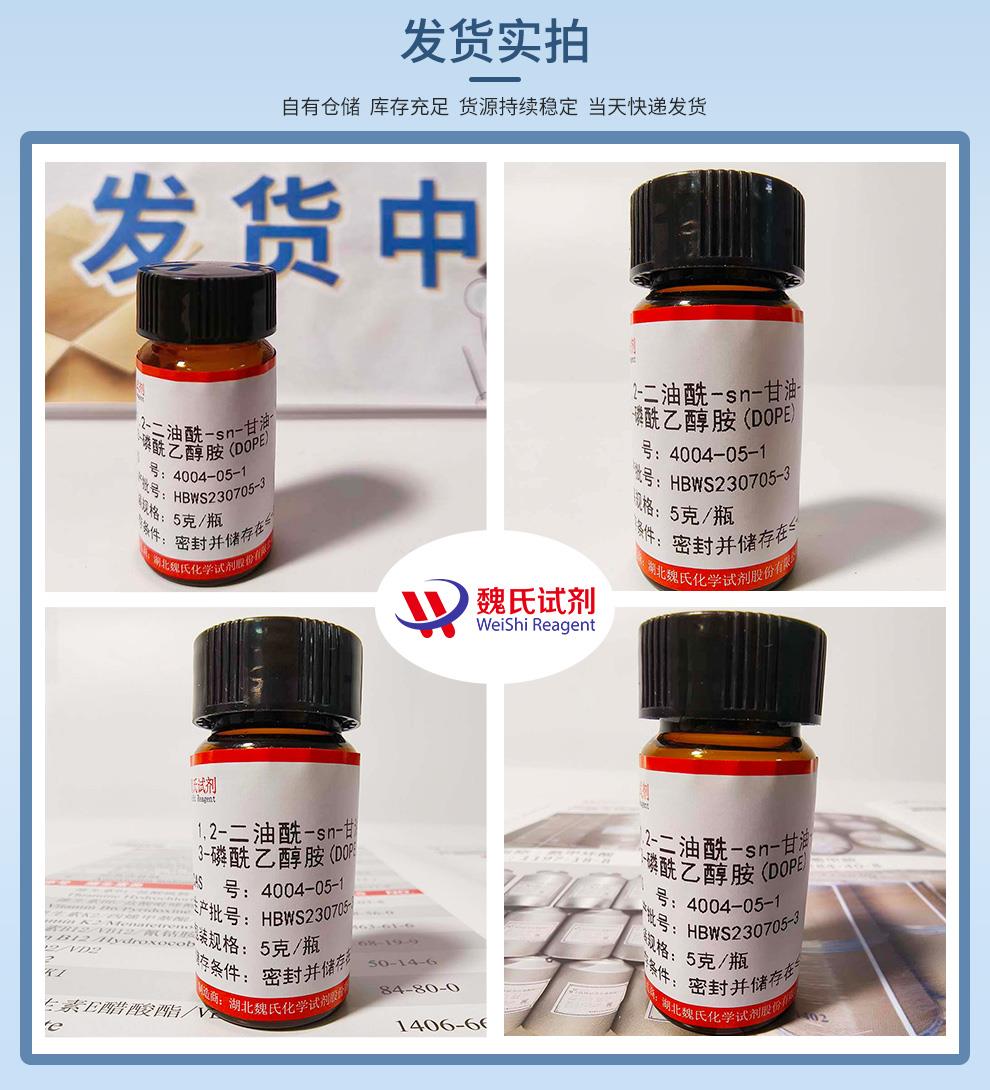 1,2-二油酰-sn-甘油-3-磷酰乙醇胺(DOPE)——4004-05-1发货实拍.jpg