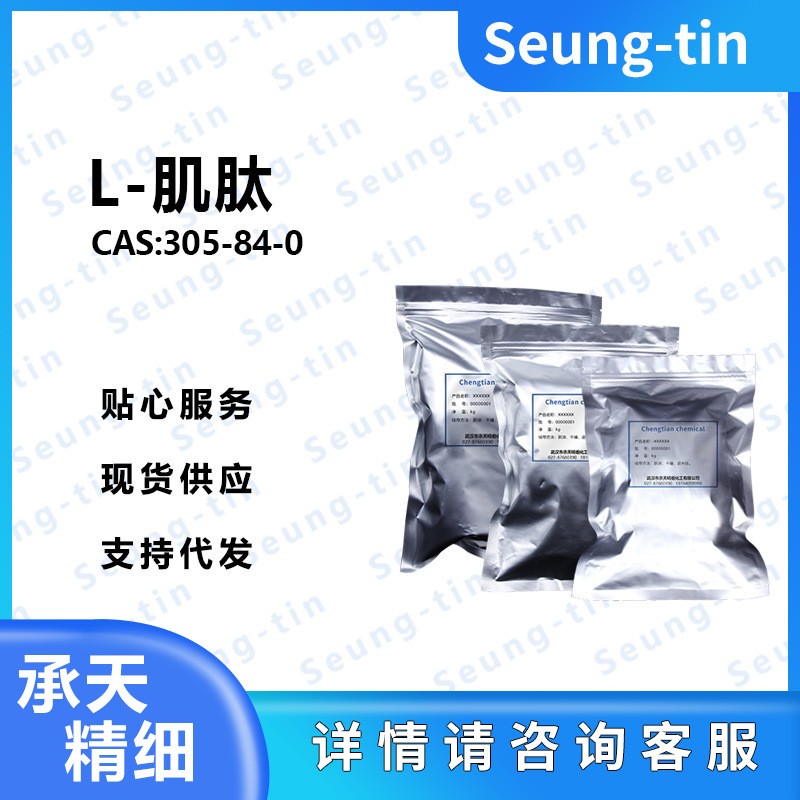 L-肌肽305-84-0