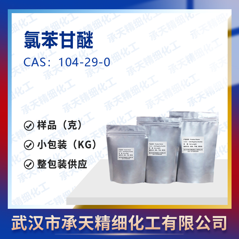 氯苯甘醚 104-29-0
