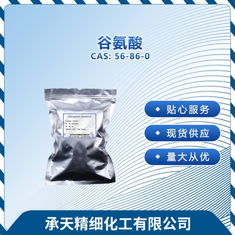 谷氨酸 56-86-0
