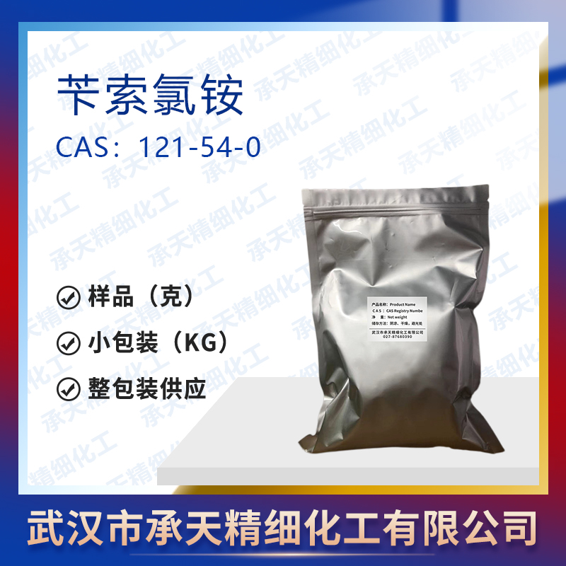 苄索氯铵 121-54-0