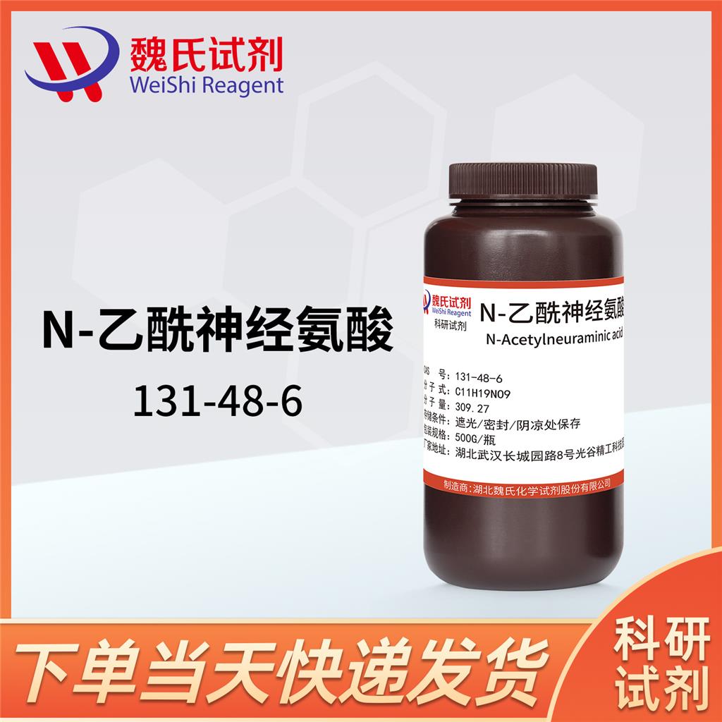 N-乙酰神经氨酸—131-48-6