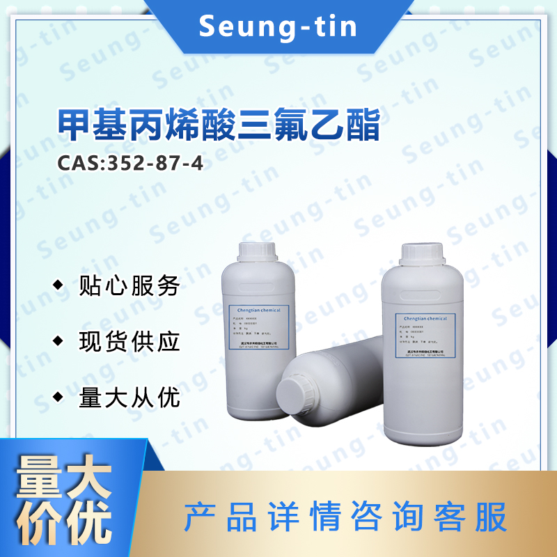 甲基丙烯酸三氟乙酯 352-87-4