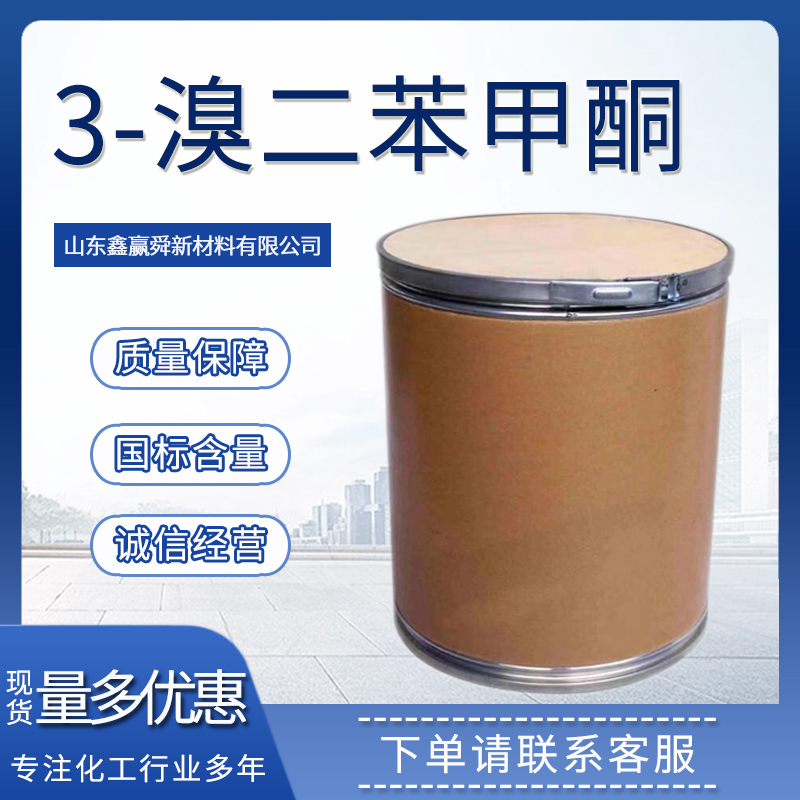  3-溴-二苯甲酮 有机合成 1016-77-9 质量好 货源稳定 全国可发 可分装