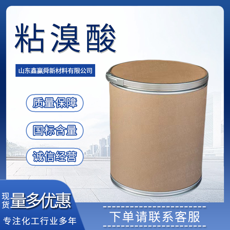  粘溴酸 工业级 有机合成中间体 高含量 488-11-9 规格齐全 质量好 价优惠