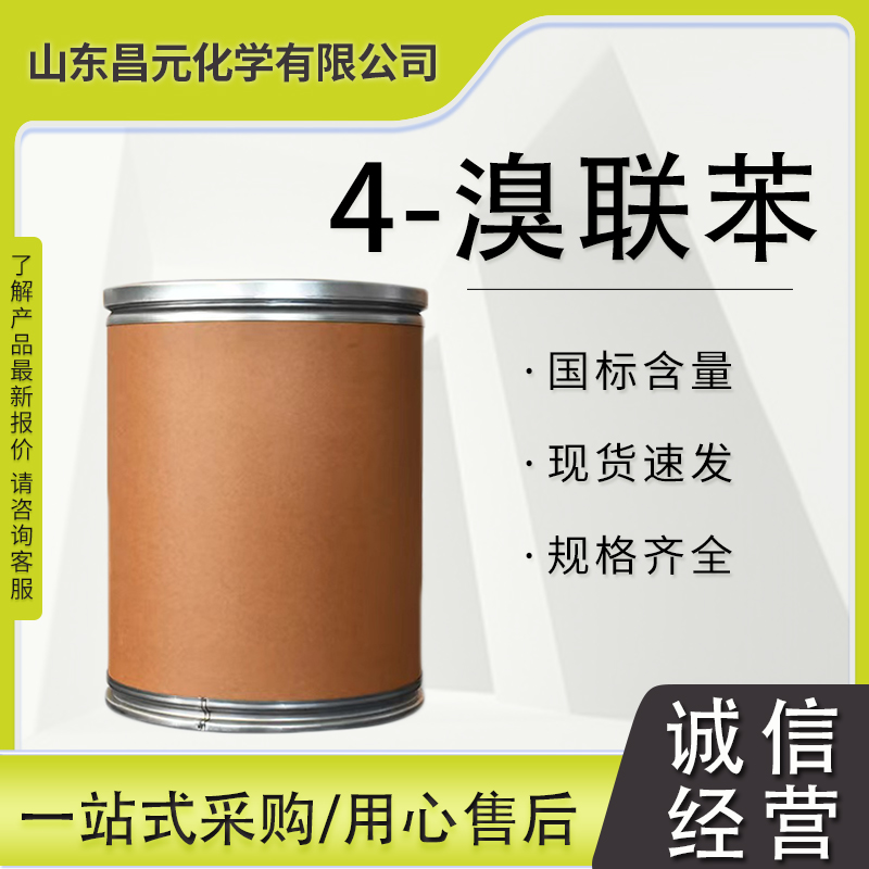  4-溴联苯 中间体 质保价优 种类齐全 92-66-0 质量好 含量99% 