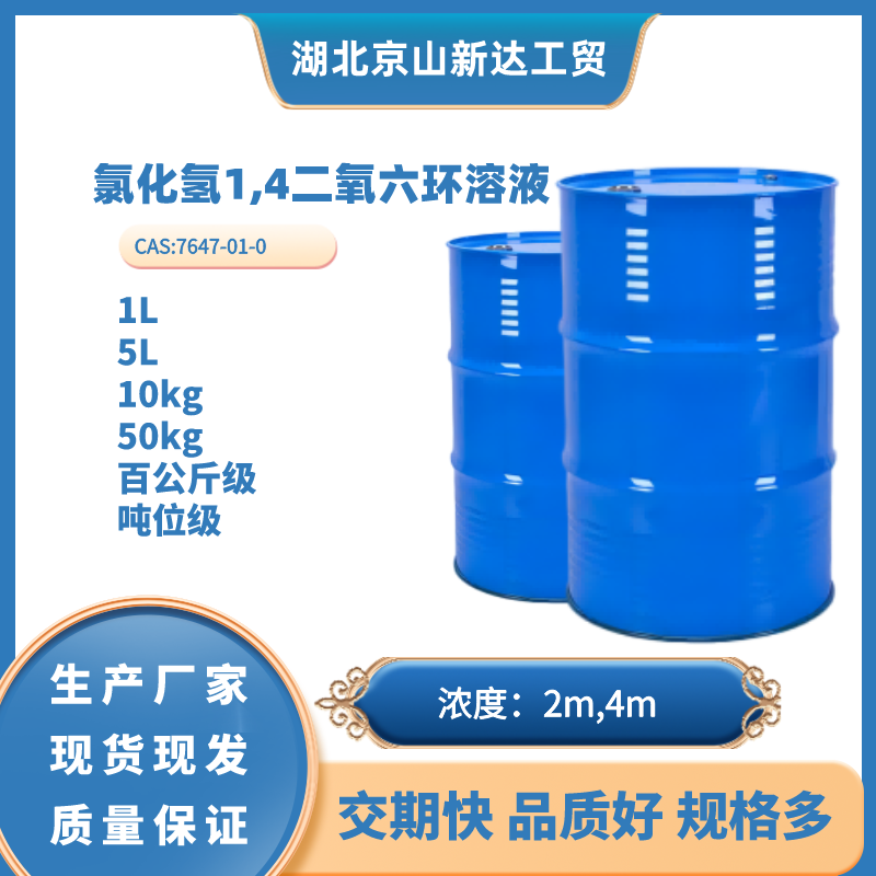 氯化氢二氧六环 2M，4M