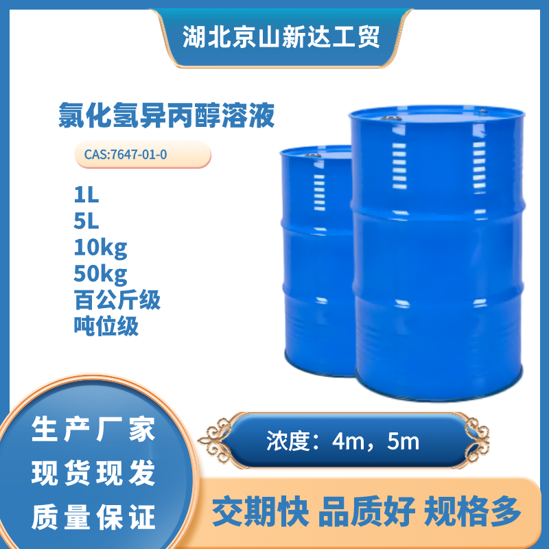 氯化氢异丙醇溶液 4M，5M