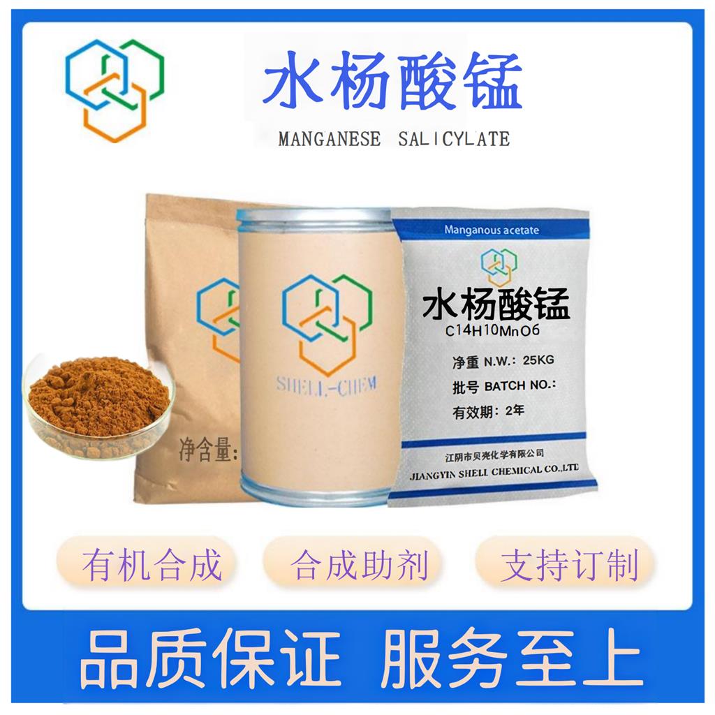 水杨酸锰