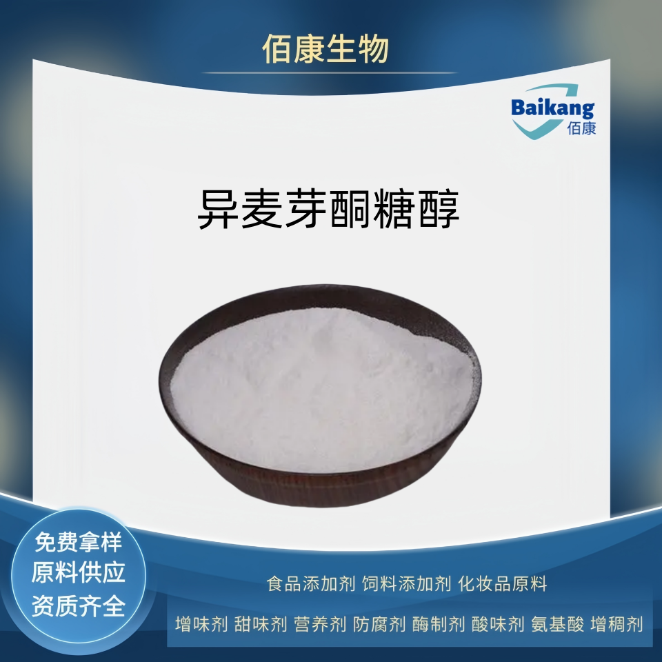 佰康    食品级   甜味剂   异麦芽酮糖醇  