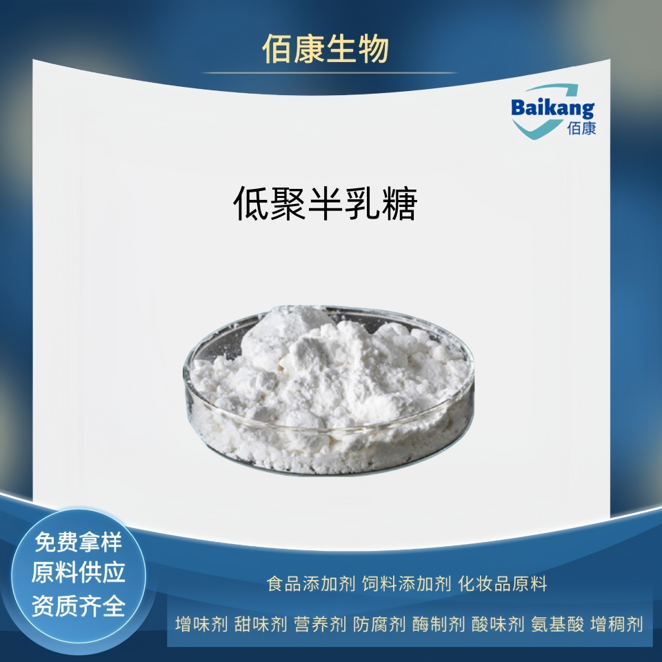 低聚半乳糖   佰康   甜味剂  食品级