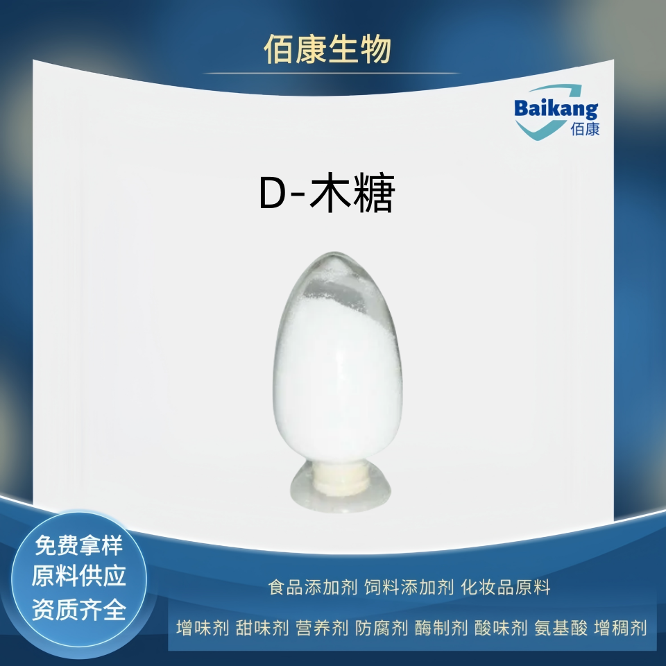 D-木糖  食品级  甜味剂   
