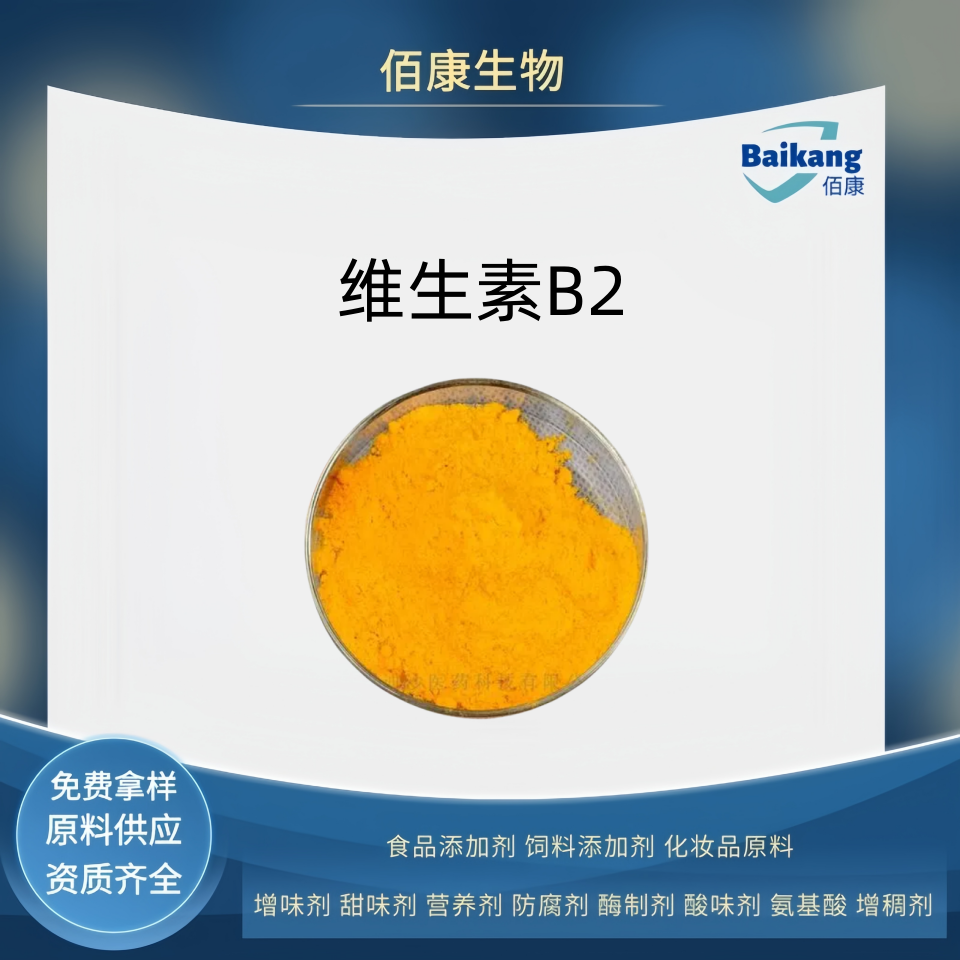 维生素B2    食品级   佰康   营养剂