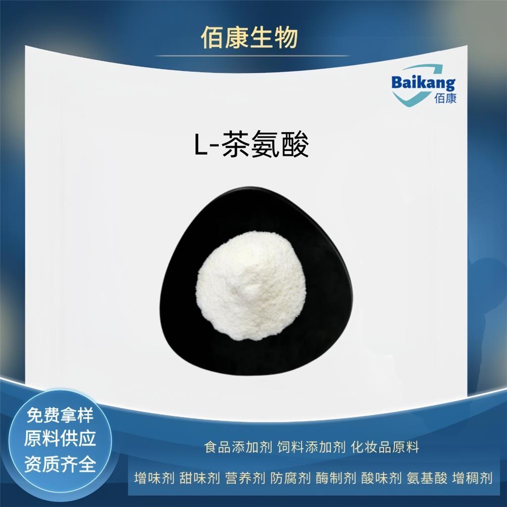 L-茶氨酸  食品级  营养剂  