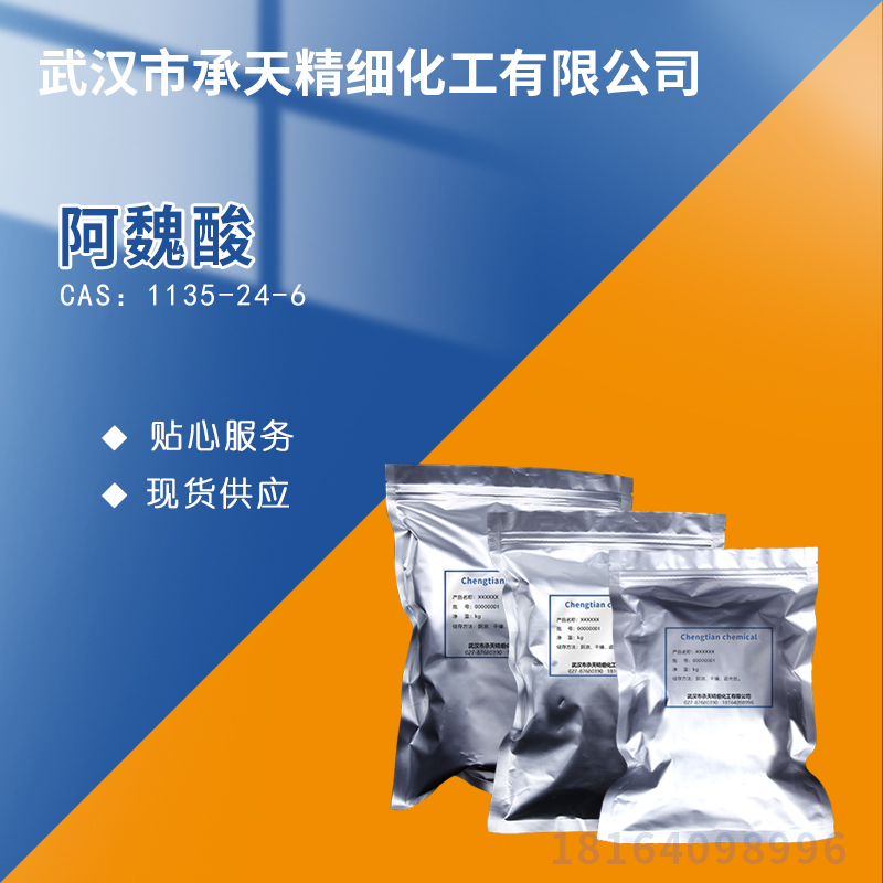 阿魏酸 1135-24-6